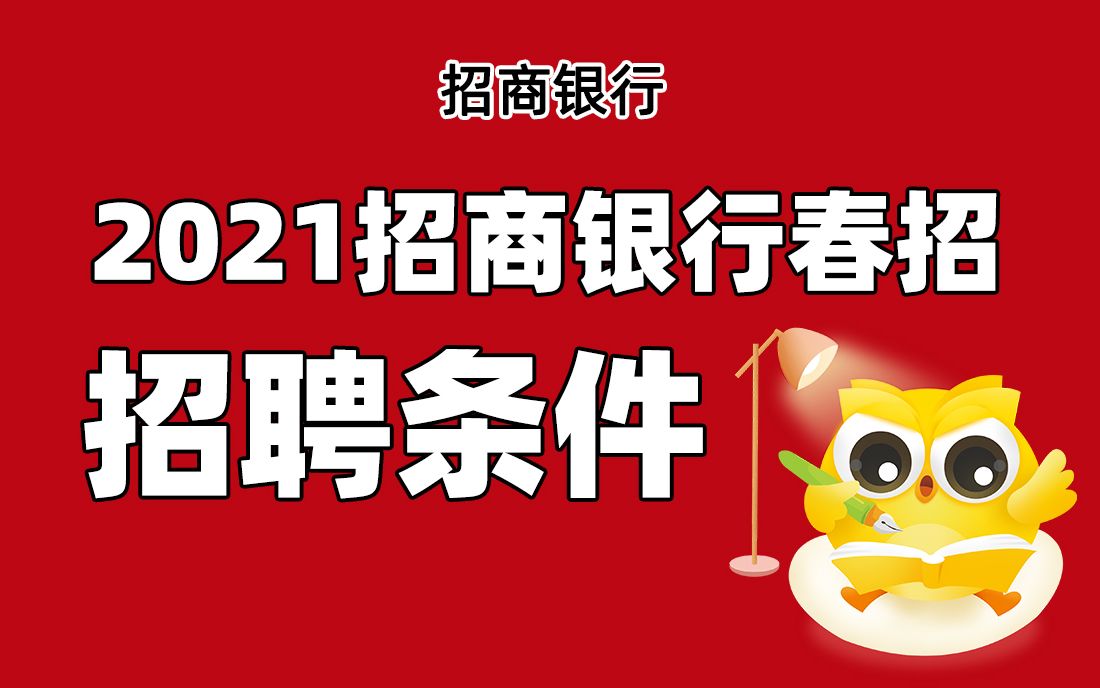 招商银行招聘考试 2021招商银行春招 招聘要求 银行帮出品哔哩哔哩bilibili