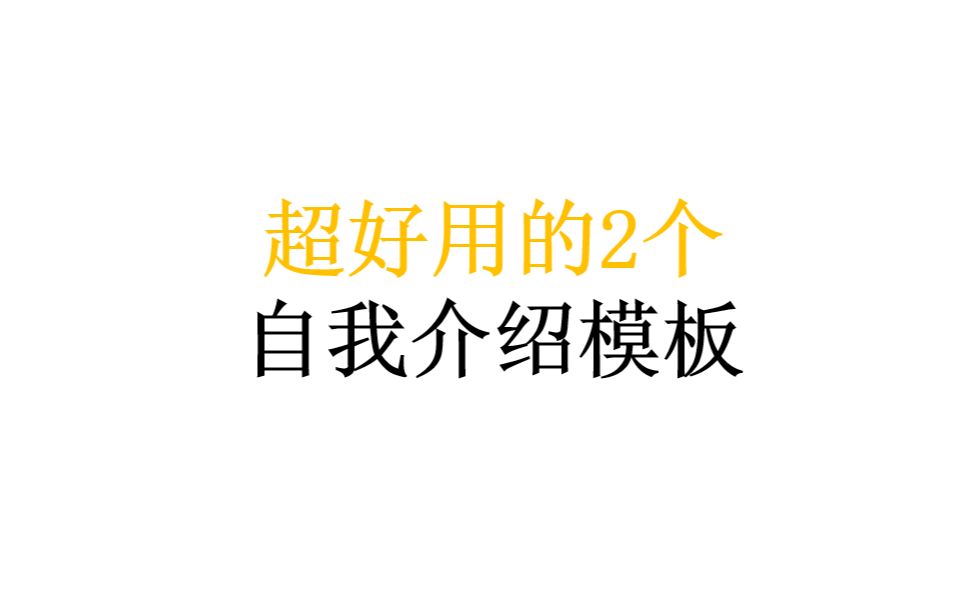 30秒就能让别人忘不了你,2个超好用的自我介绍模板哔哩哔哩bilibili