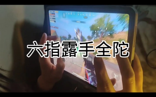 和平精英六指露手