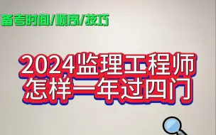 Descargar video: 2024监理工程师怎样一年过四门