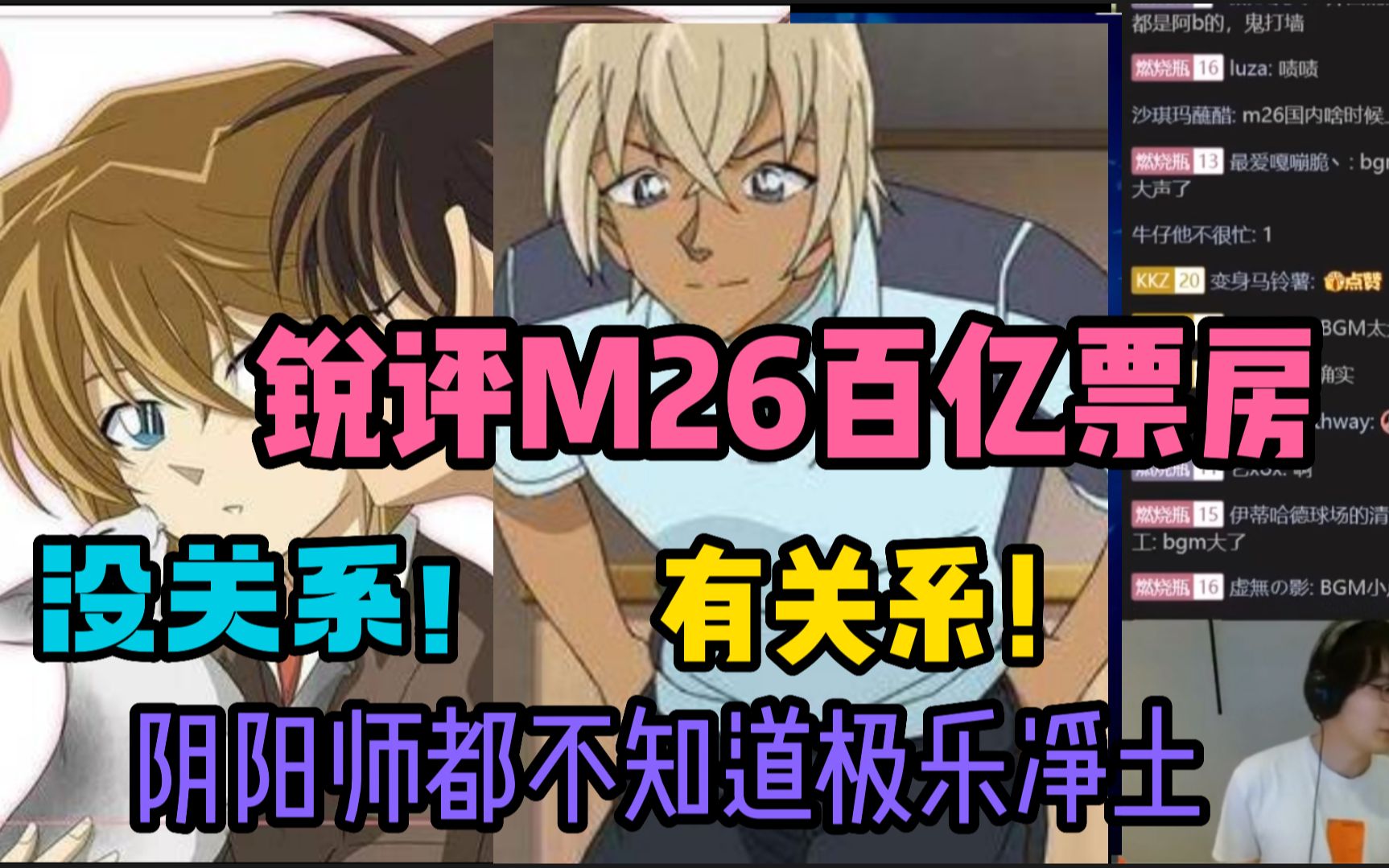 【瓶子】柯南M26票房百亿和柯哀没啥关系!阴阳师都不知道极乐净土是阴阳师宣传曲!