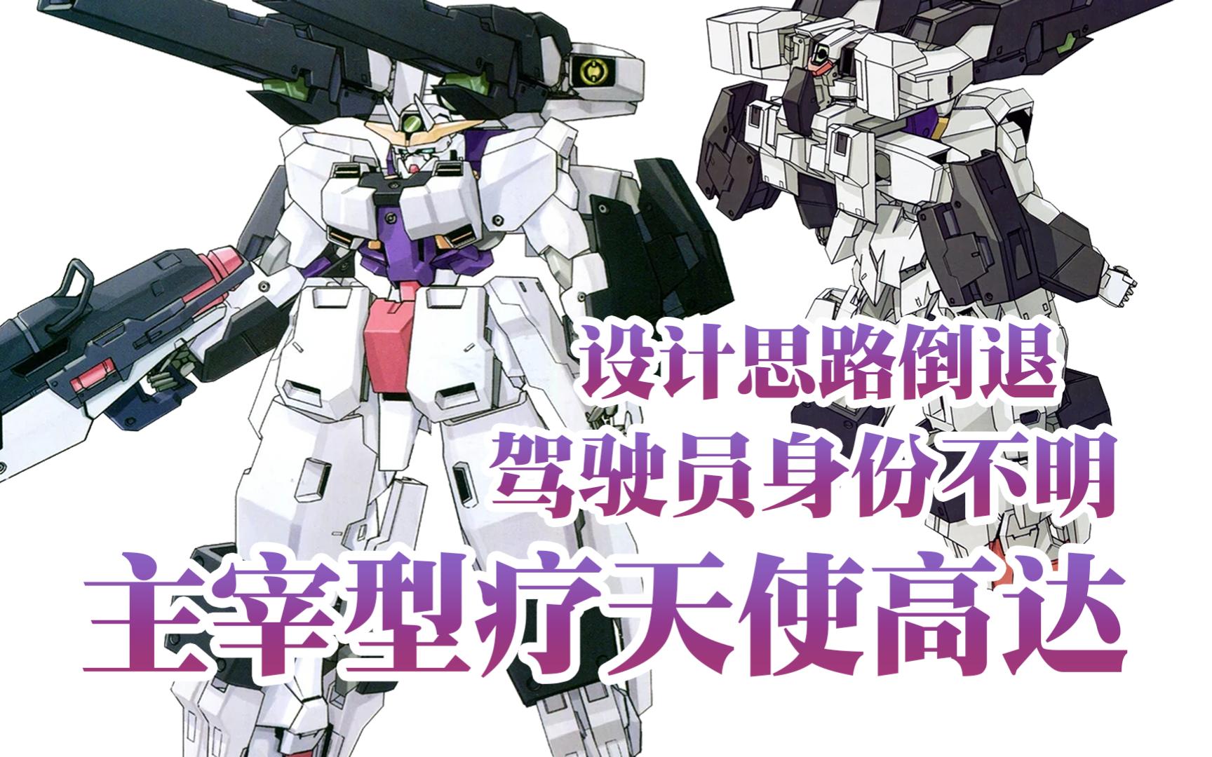 驾驶员身份不明的神秘机体,设计思路倒退的主宰型疗天使高达【高达00