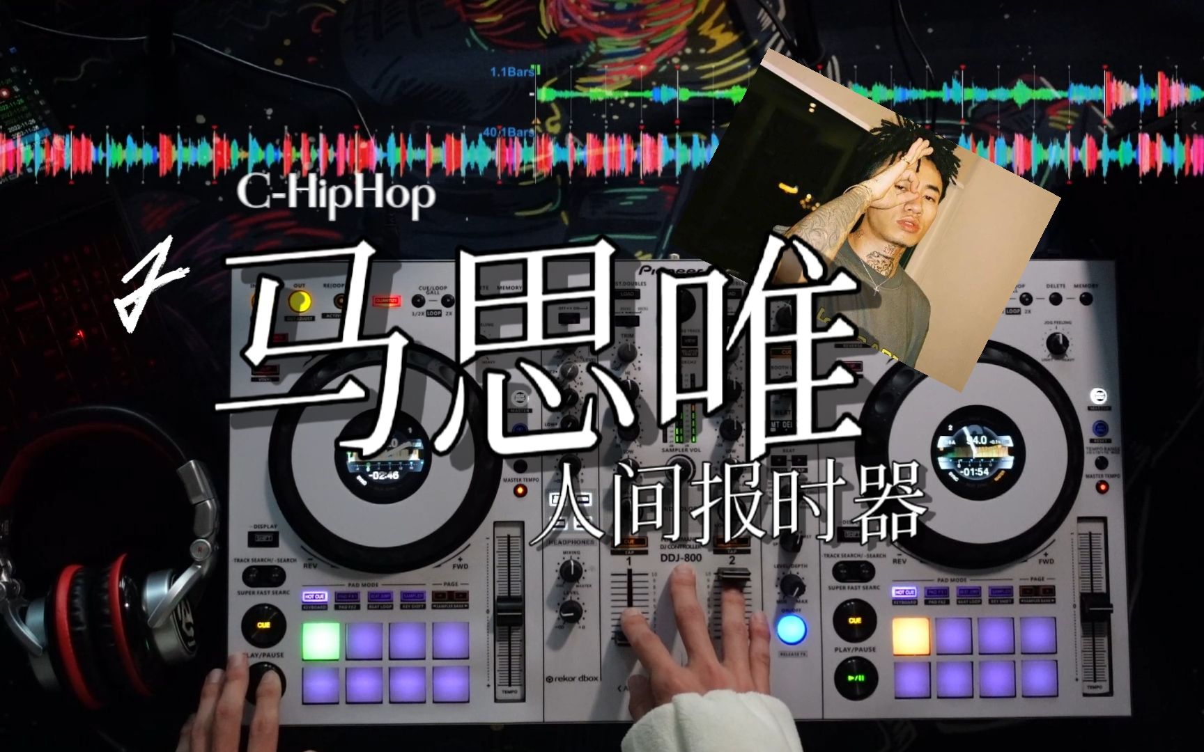 [图]重制 || 【DDJ-800】人间报时器「C-HIPHOP 马思唯」