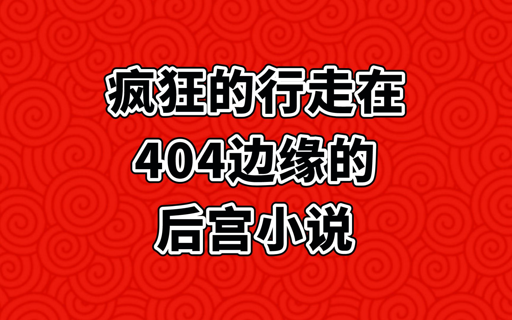 一本疯狂的行走在404边缘的后宫小说,看一次少一次吧!哔哩哔哩bilibili