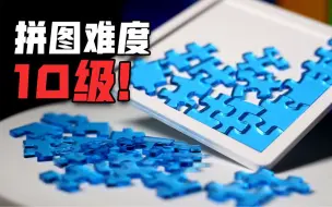 Download Video: 挑战顶级难度拼图，居然只有29片？