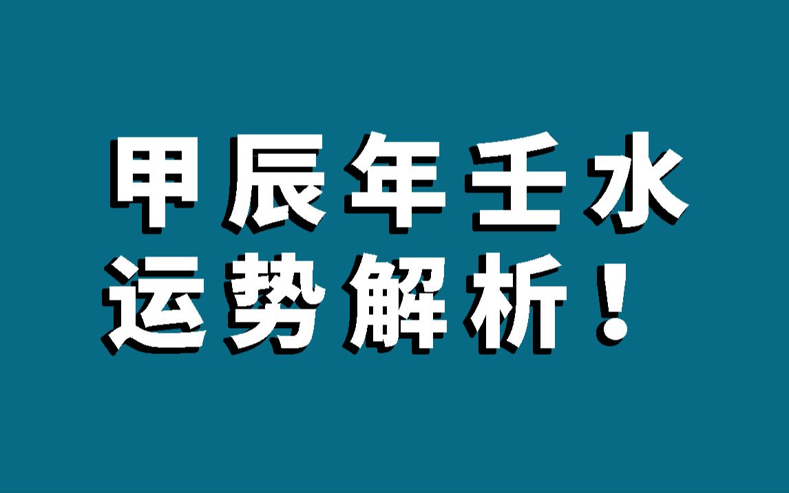 甲辰年壬水运势解析!哔哩哔哩bilibili