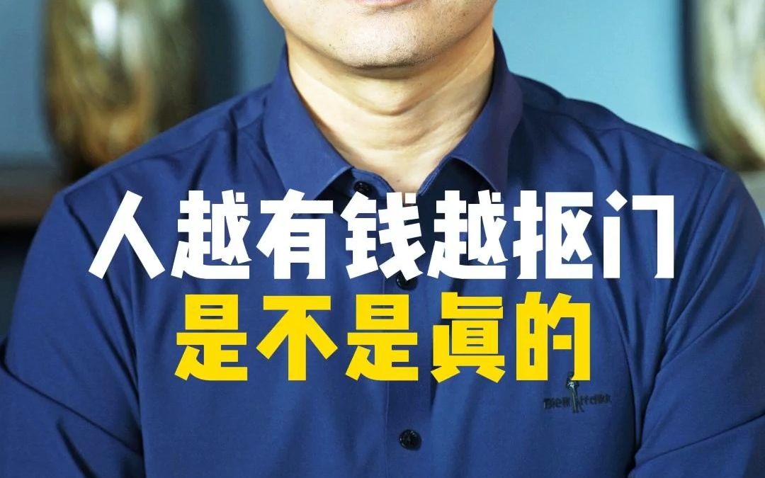 人越有钱越抠门是不是真的