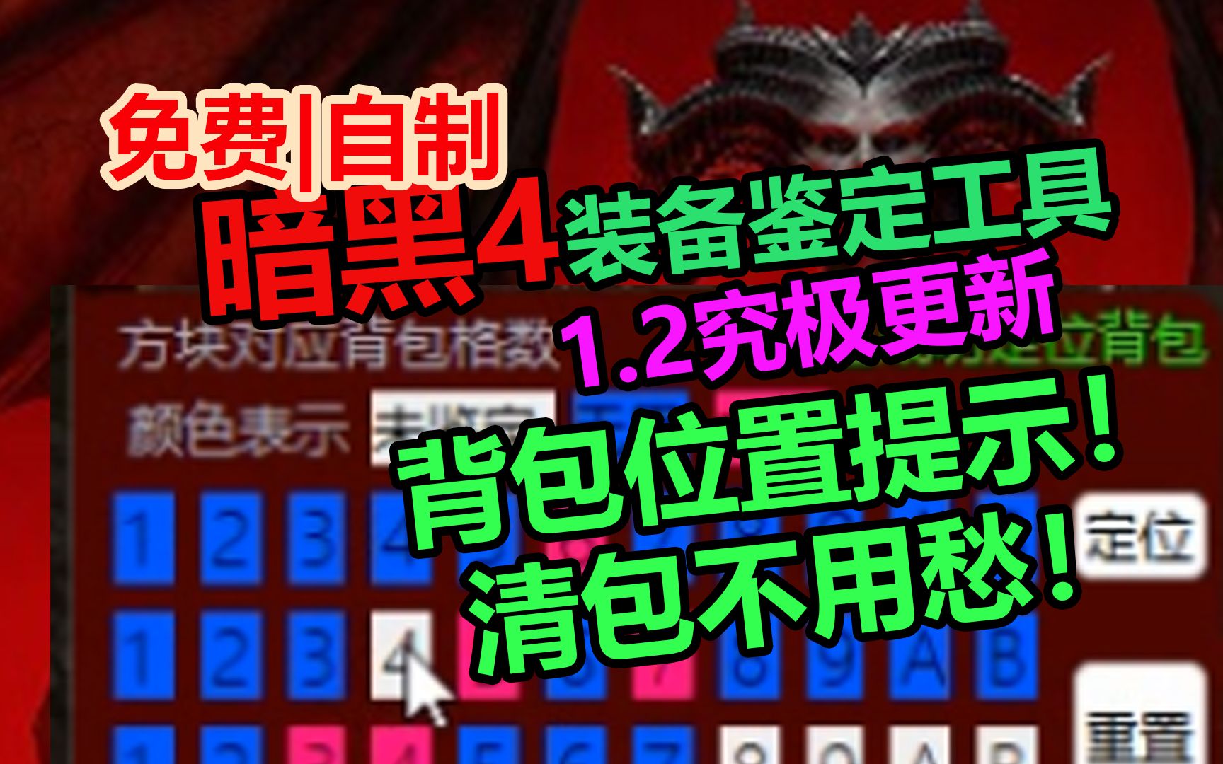 【暗黑4装备鉴定】暗黑识装1.2重要更新!背包位置提醒,清包不用愁!OCR绿色识图!网络游戏热门视频