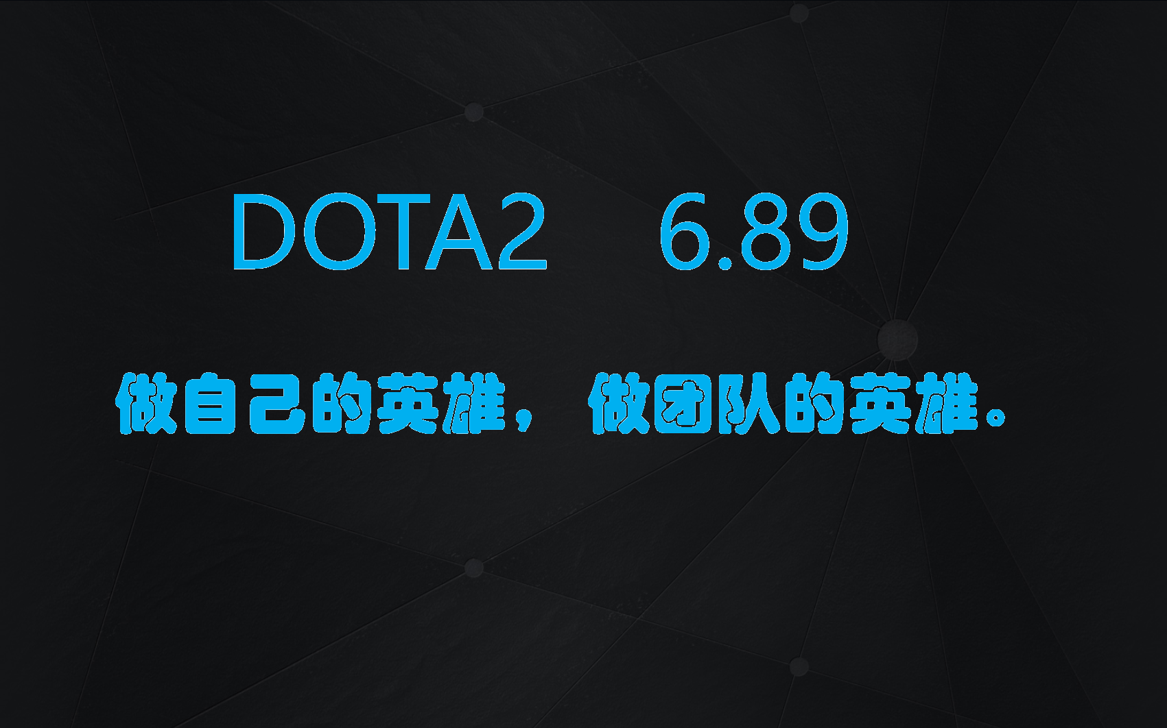 DOTA2 6.89(诚招爱电力人士)哔哩哔哩bilibili