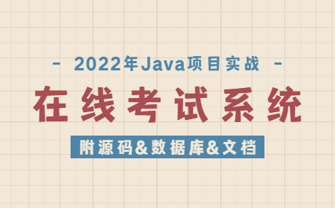 【Java毕设】手把手教你写一个基于Java web的在线考试系统(附源码+数据库+文档)Java毕设Java项目JAVA毕业设计哔哩哔哩bilibili