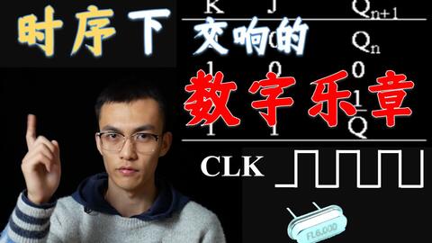 单片机的心脏 时钟振荡部分 哔哩哔哩