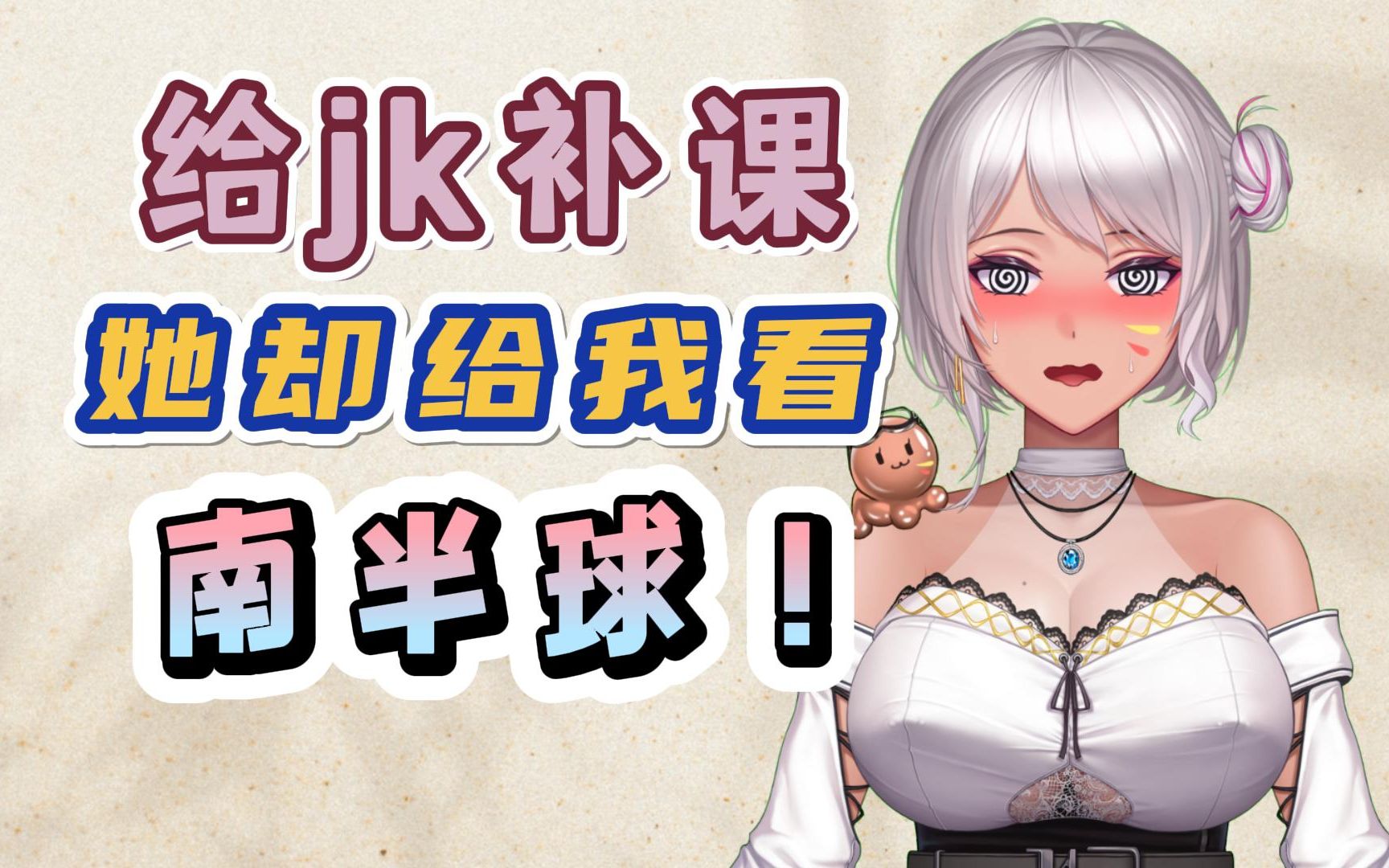 补课时女生给你展示南半球,该怎么办?