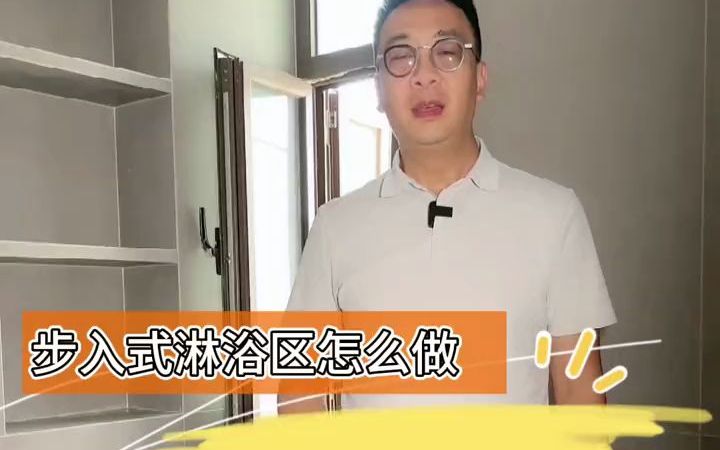 步入式淋浴区怎么做?哔哩哔哩bilibili