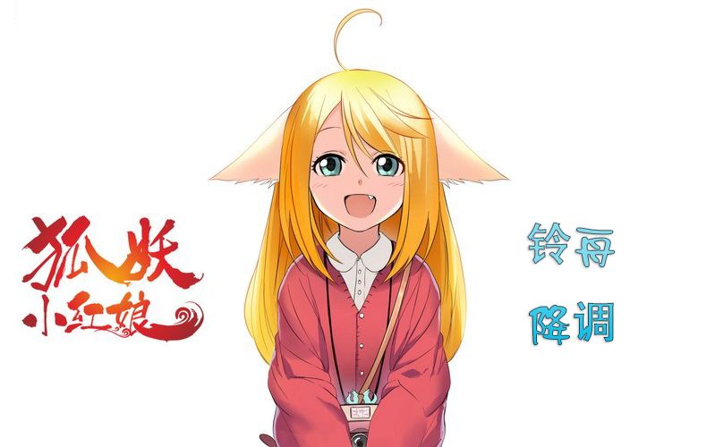 [图]【狐妖小红娘】这次咱们来把月红篇的插曲铃舟降调