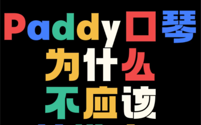 龙登杰丨Paddy口琴为什么不应该被推广?(反屁音运动)哔哩哔哩bilibili