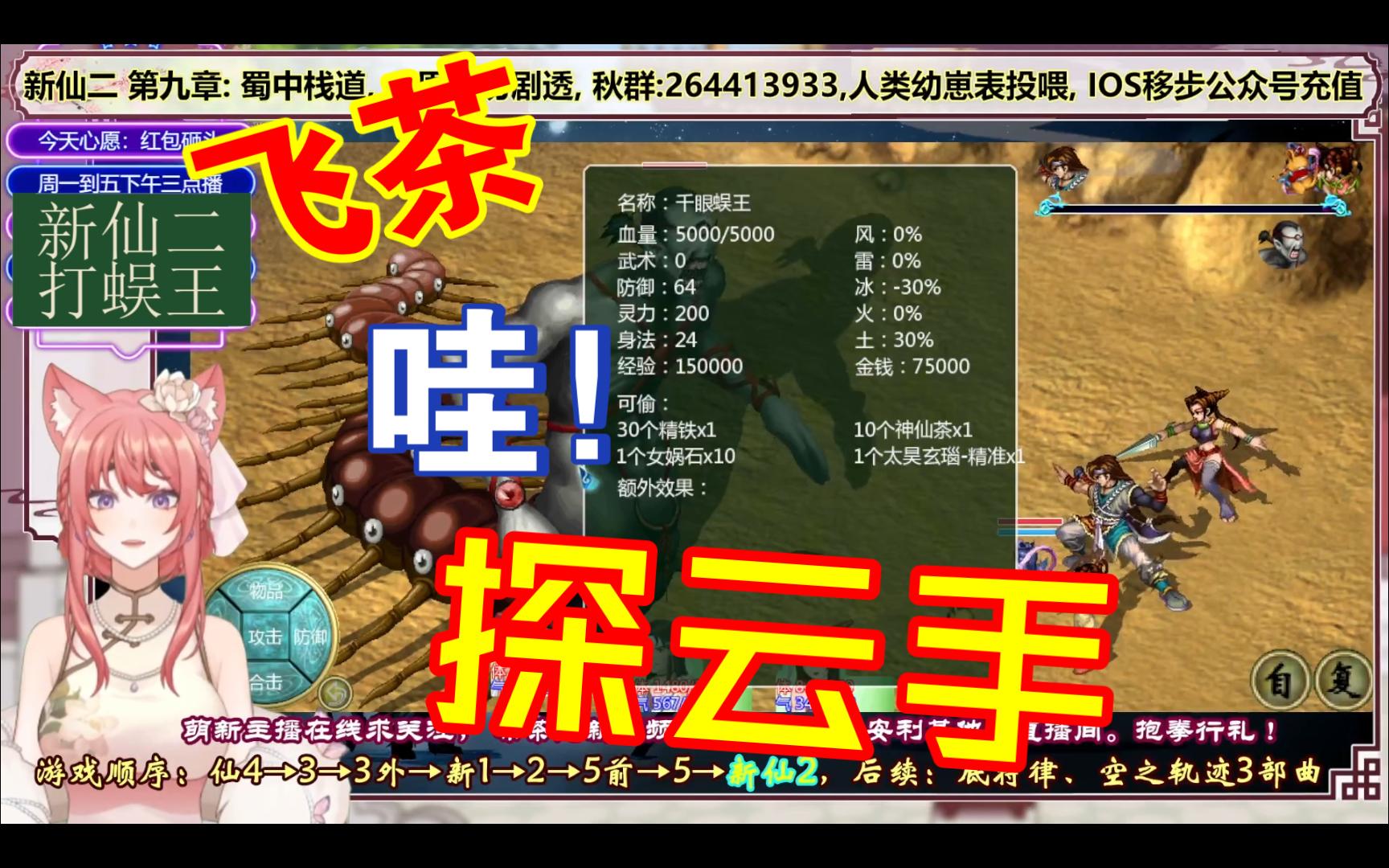 【新仙二】一周目休闲茶打千眼蜈王