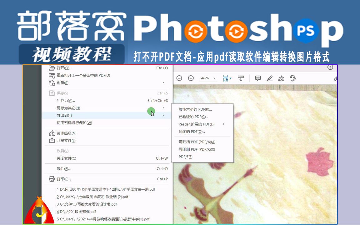 ps打不开PDF文档视频:应用pdf读取软件编辑转换图片格式哔哩哔哩bilibili