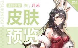 Download Video: 【1分钟预览】月 禾·新皮肤先行预览，圣诞将至，为你献上，美好祝福！（人形礼物，待人揭开~）