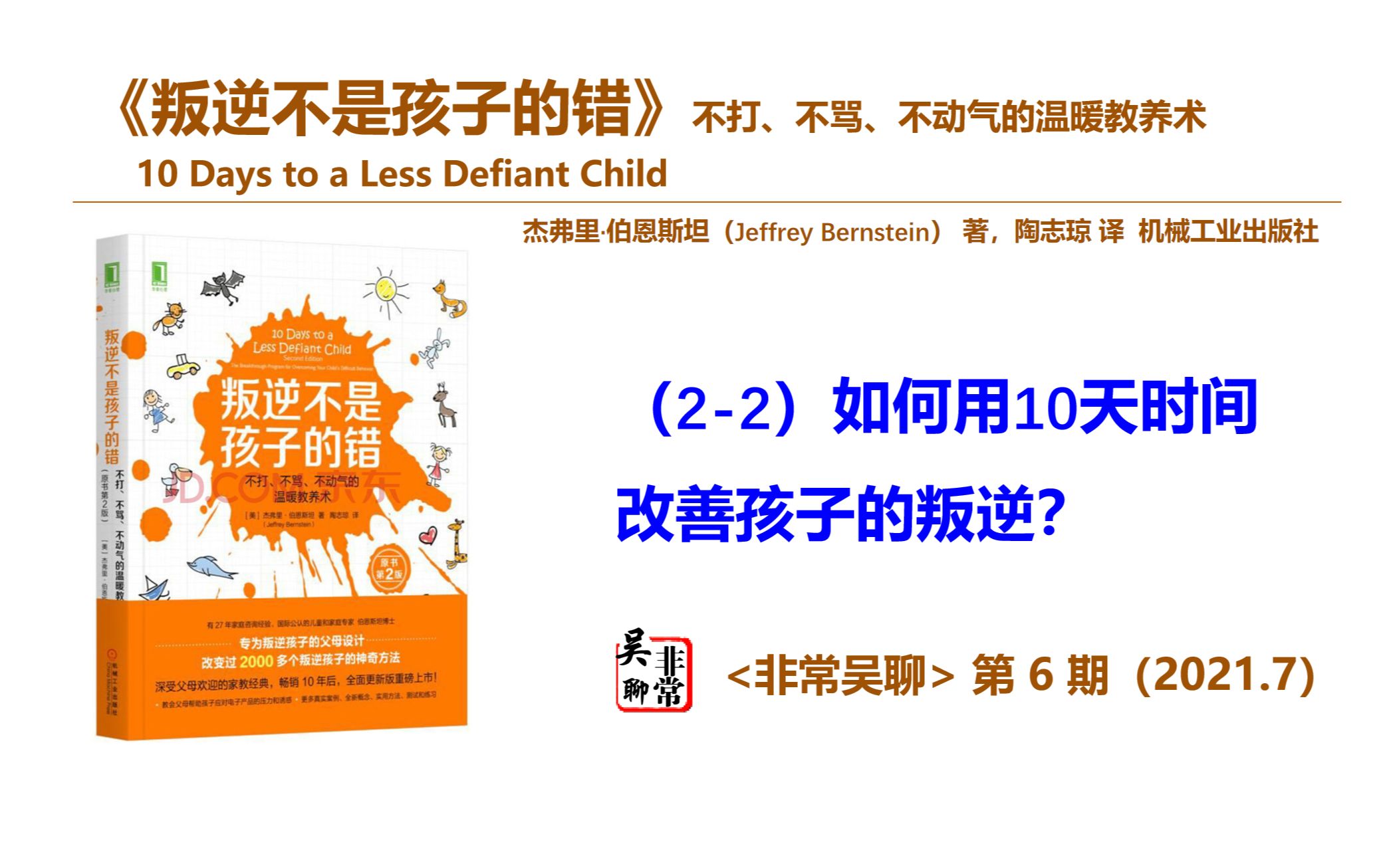 【读书】《叛逆不是孩子的错》(22)如何用10天时间改善孩子的叛逆?孩子叛逆期家长怎么办?这里有一个好办法哔哩哔哩bilibili