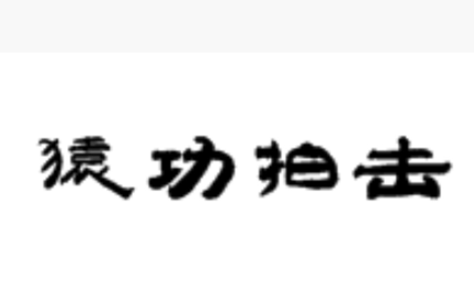 五禽图猿功拍击——周师讲解哔哩哔哩bilibili