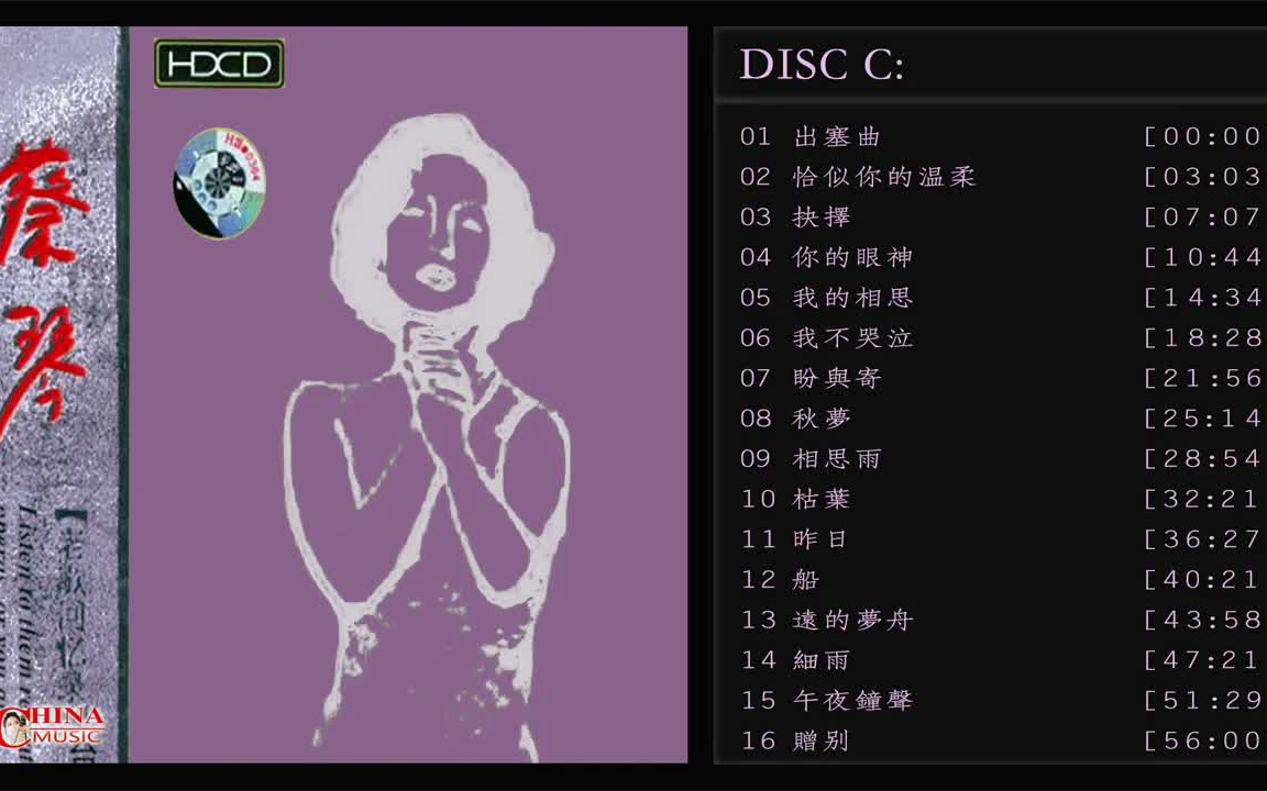 [图]蔡琴 一致公認最發燒人聲HDCD 【試音天碟3】出塞曲恰似你的溫柔抉擇秋夢相思雨枯葉昨日午夜鐘聲贈別