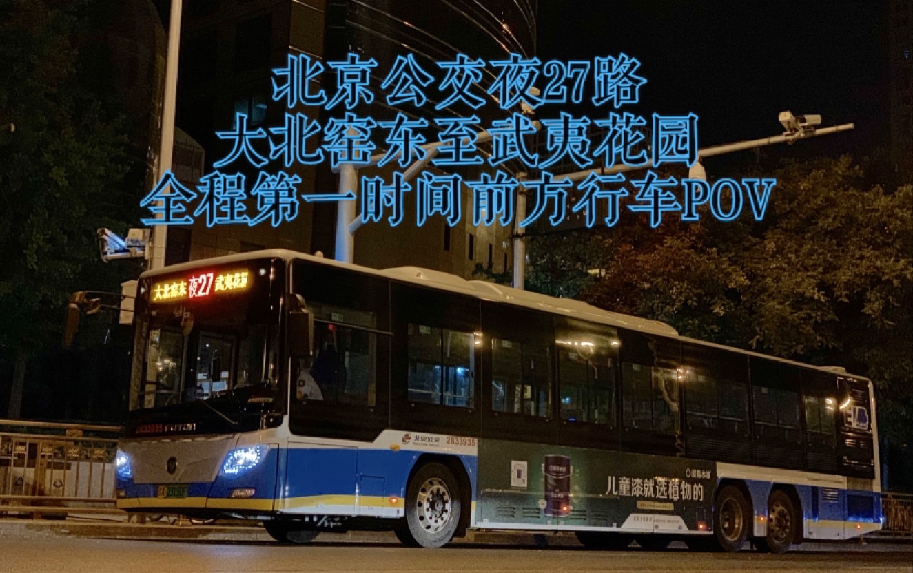 公交pov18夜间京通通勤大干线北京公交夜27路大北窑东武夷花园方向第