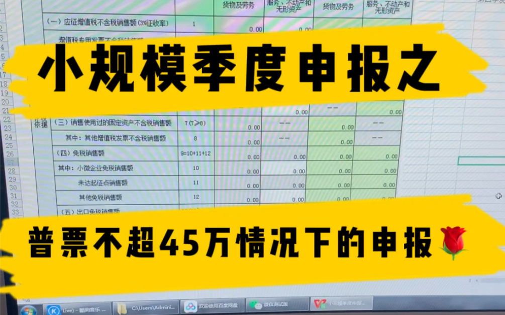 小白会计学习实操/小规模季度申报之普票不超45万申报!哔哩哔哩bilibili