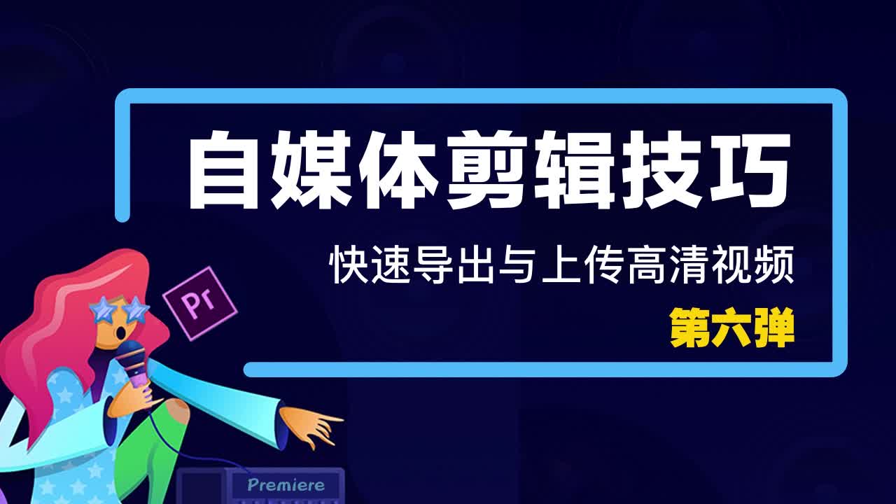 自媒体剪辑技巧第六弹:导出与上传高清视频哔哩哔哩bilibili