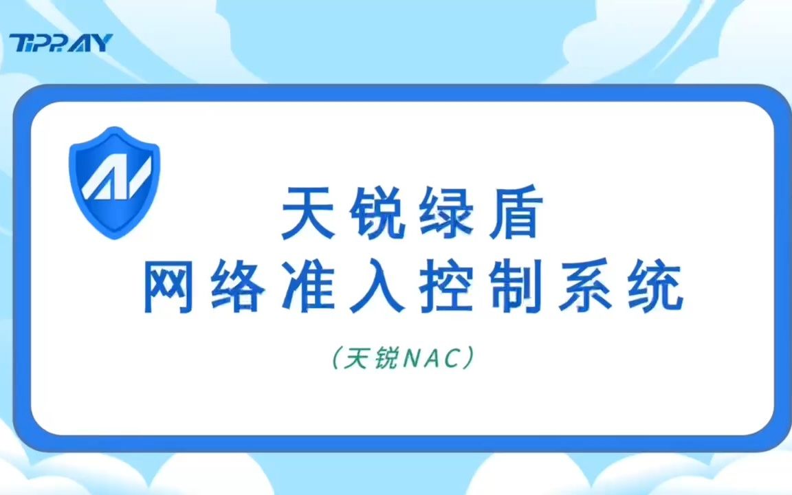 天锐绿盾网络准入控制系统,轻松搞定企业内网管理哔哩哔哩bilibili