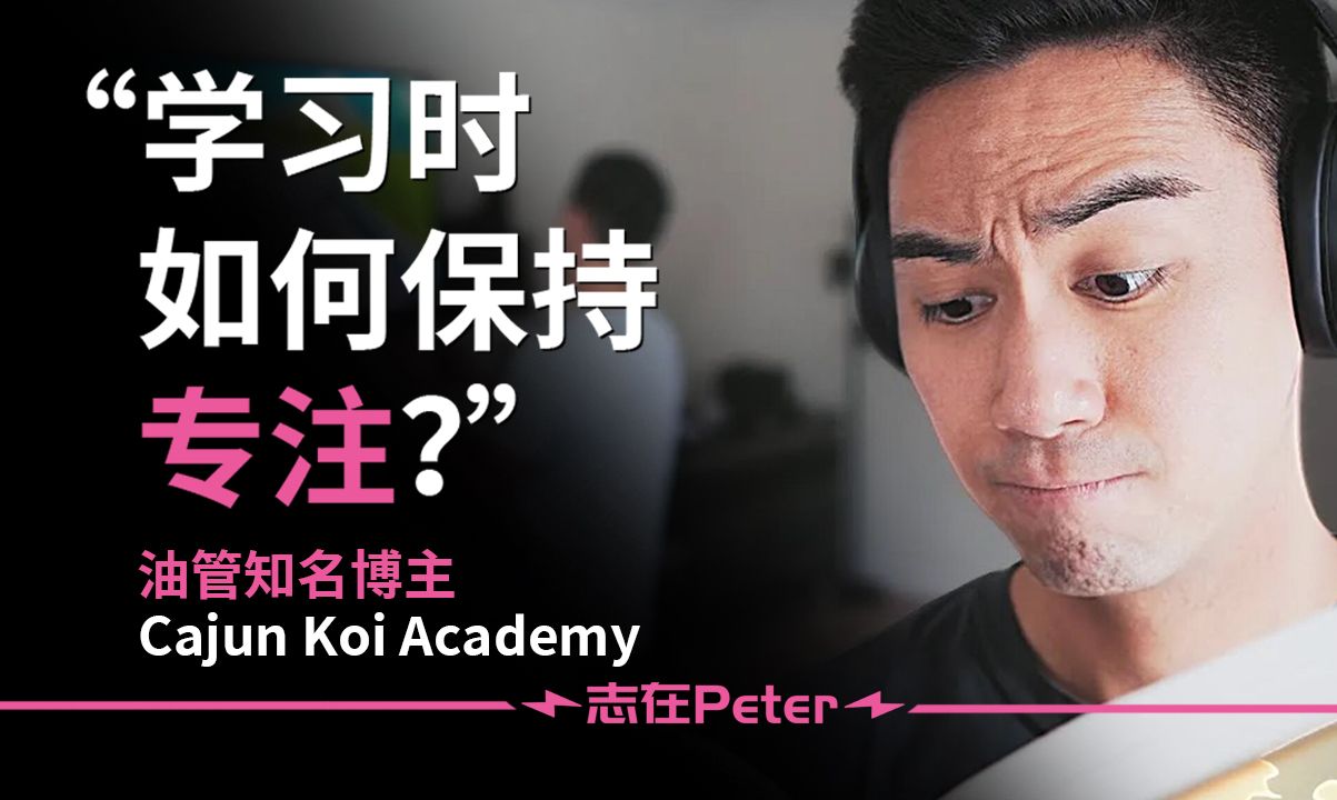 学习时如何保持专注?——Cajun Koi Academy【中英字幕】哔哩哔哩bilibili