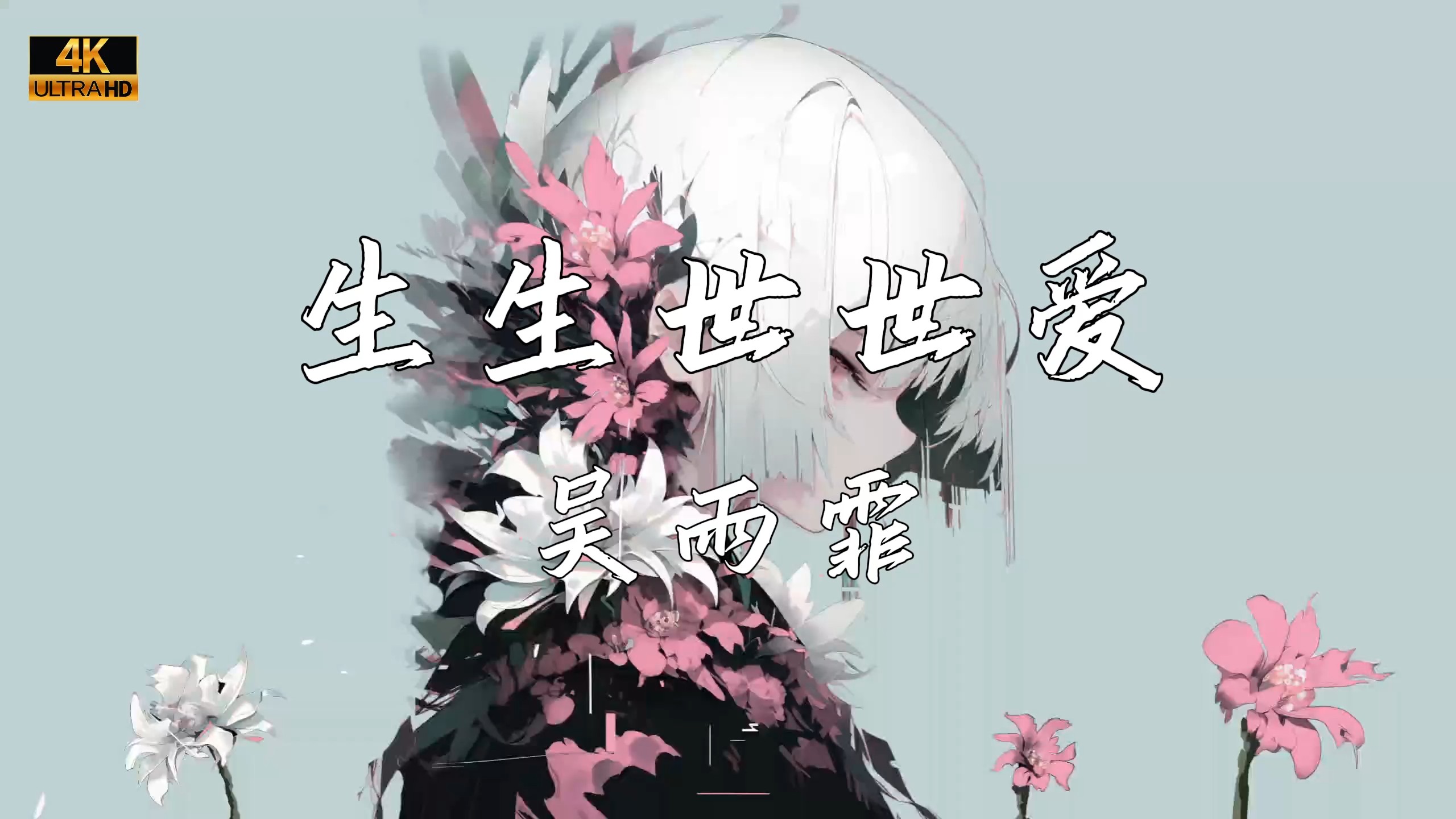 《生生世世爱》-吴雨霏-恋城__-bgm3-哔哩哔哩视频