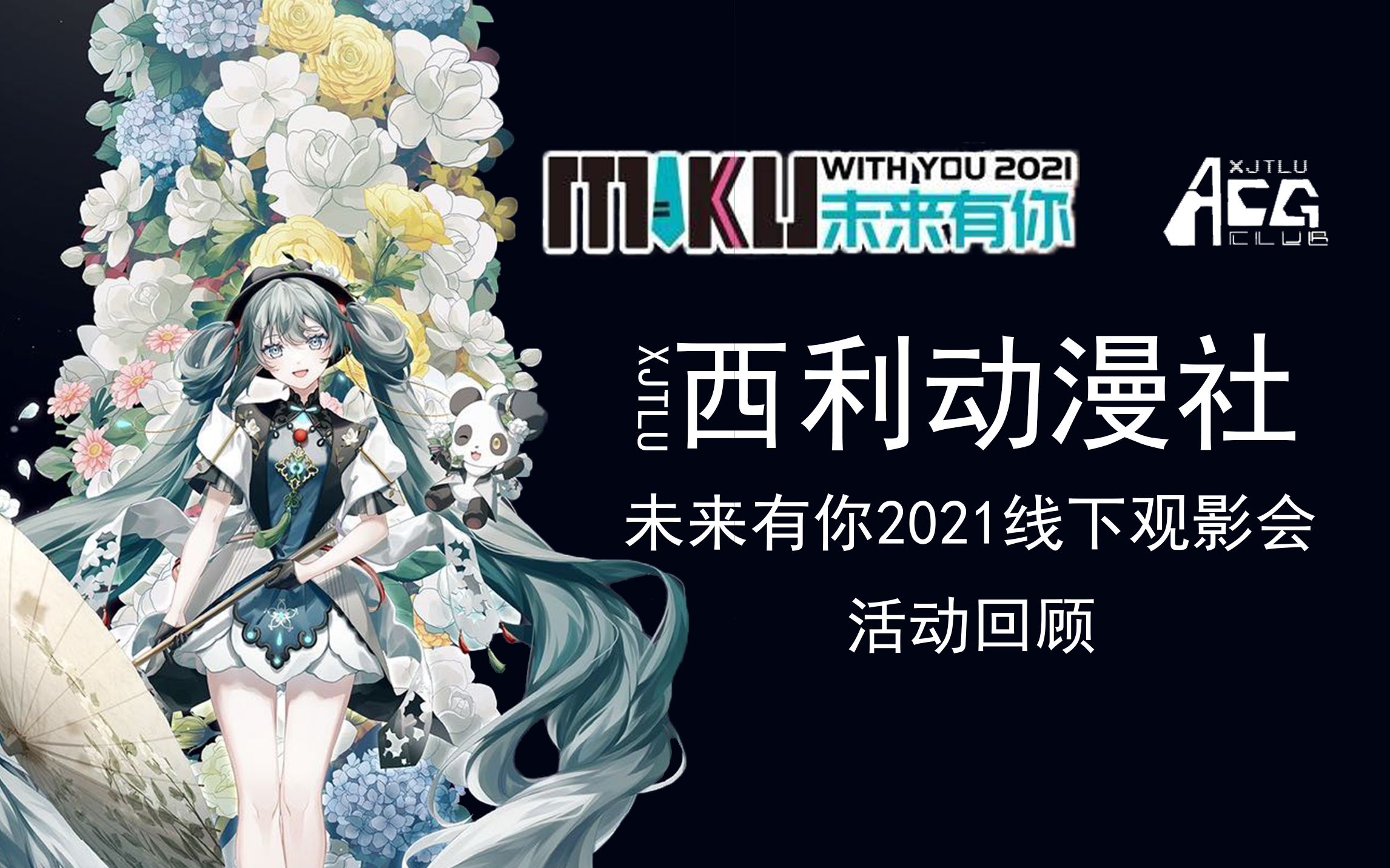 西交利物浦大学动漫社-未来有你2021线下观影会回顾_哔哩哔哩_bili