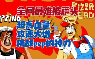 Download Video: Pizza Tower | 披萨塔国人自制mod 当披萨头真的想炸毁佩皮诺披萨店！挑战神明永远都是愚蠢的 全网最难的披萨头boss战！极难披萨头mod