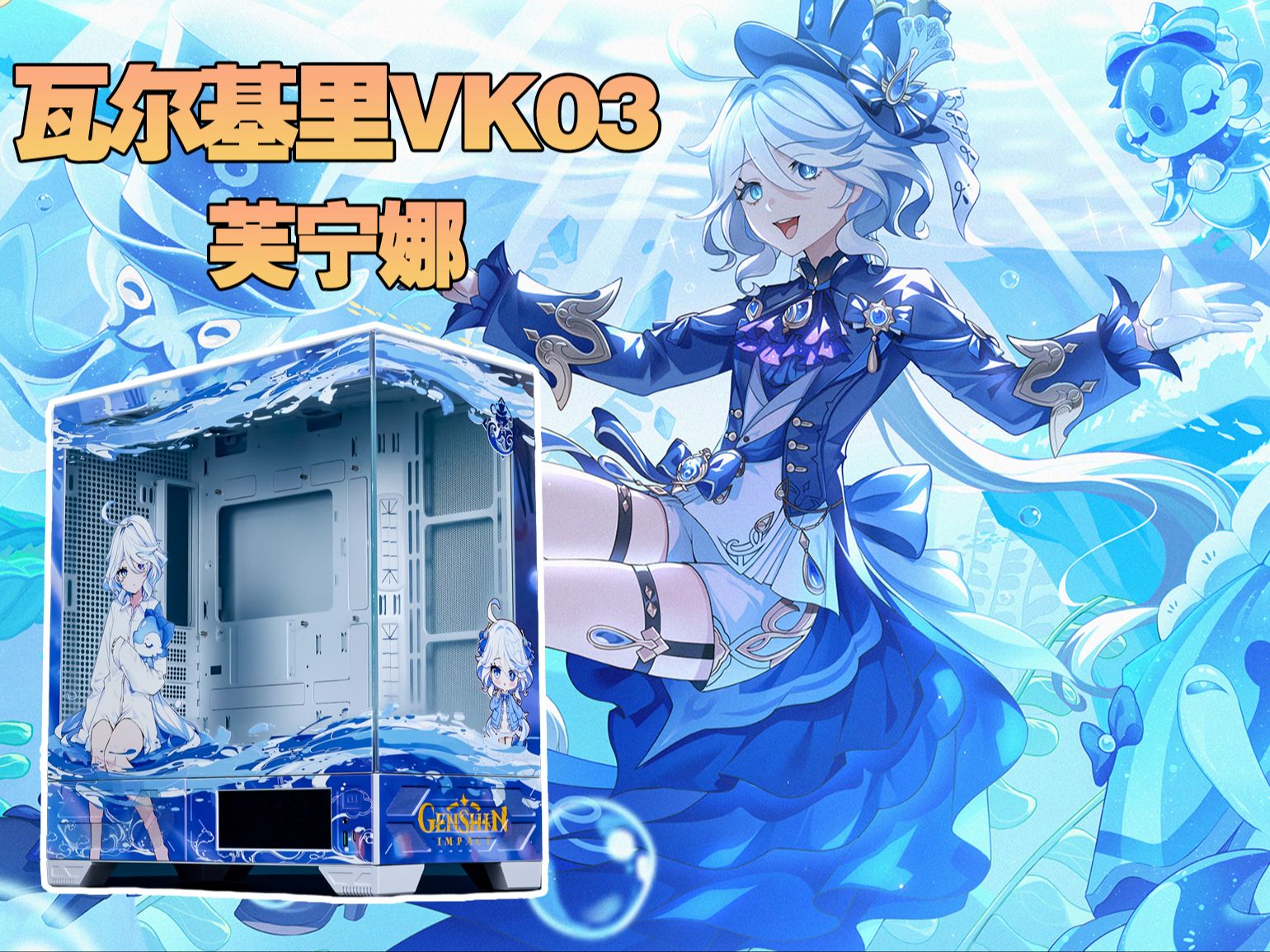 《原神》瓦尔基里vk03芙宁娜主题机箱