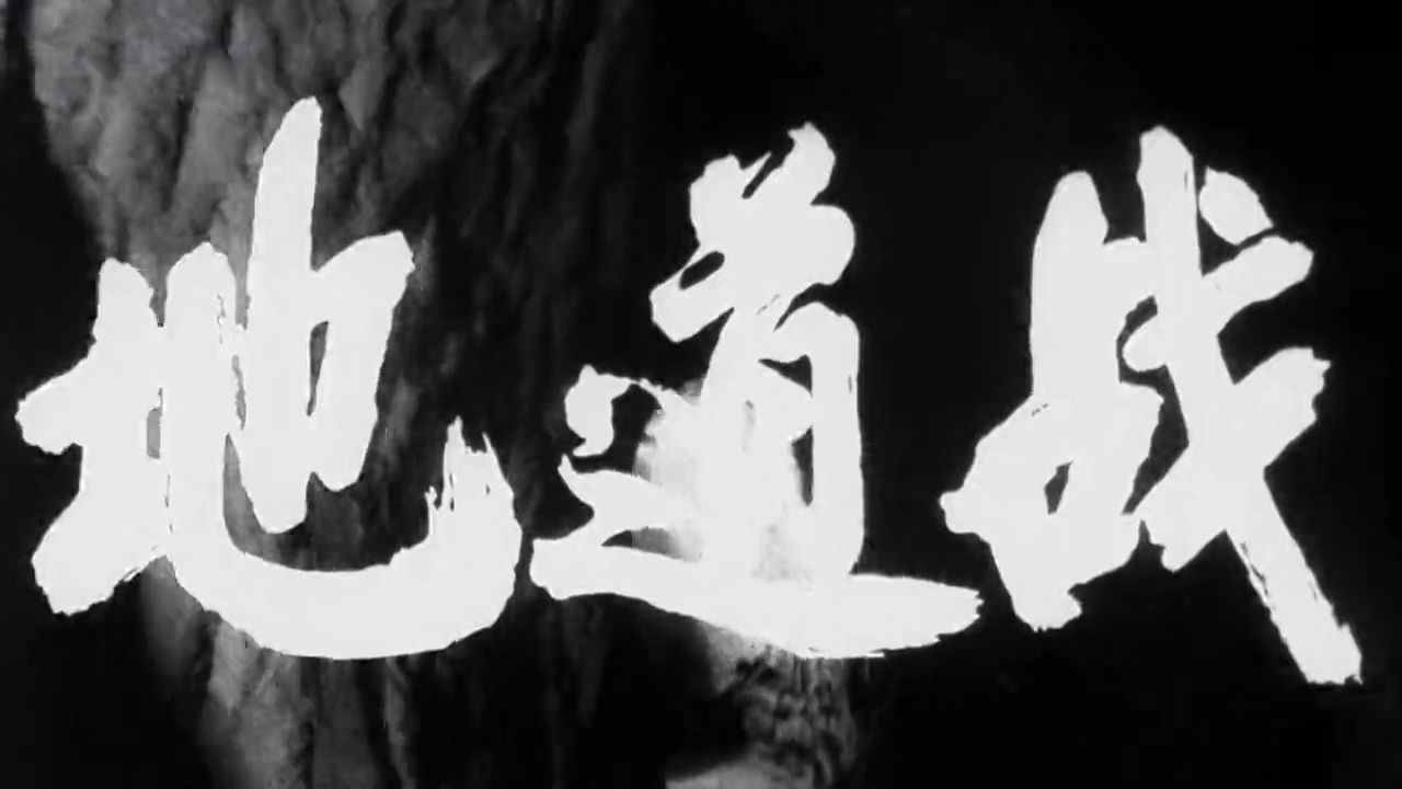 红色革命经典高清电影-地道战（1080P）