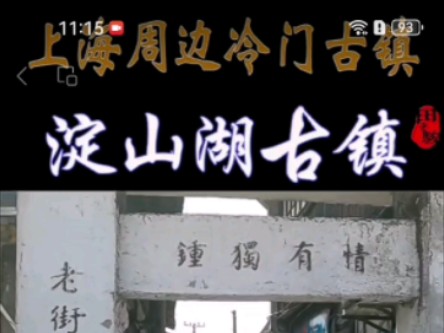 上海周边冷门古镇之江苏省昆山市淀山湖古镇哔哩哔哩bilibili