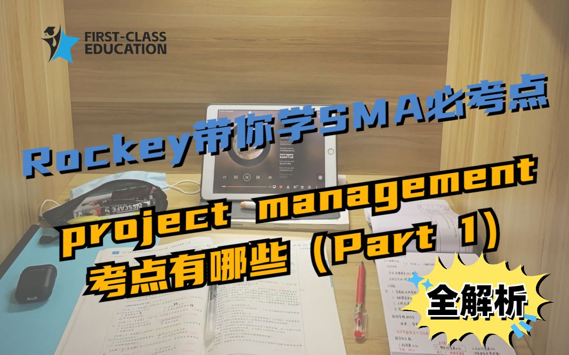 [图]Rockey带你学SMA必考点——project management考点有哪些（Part 1）