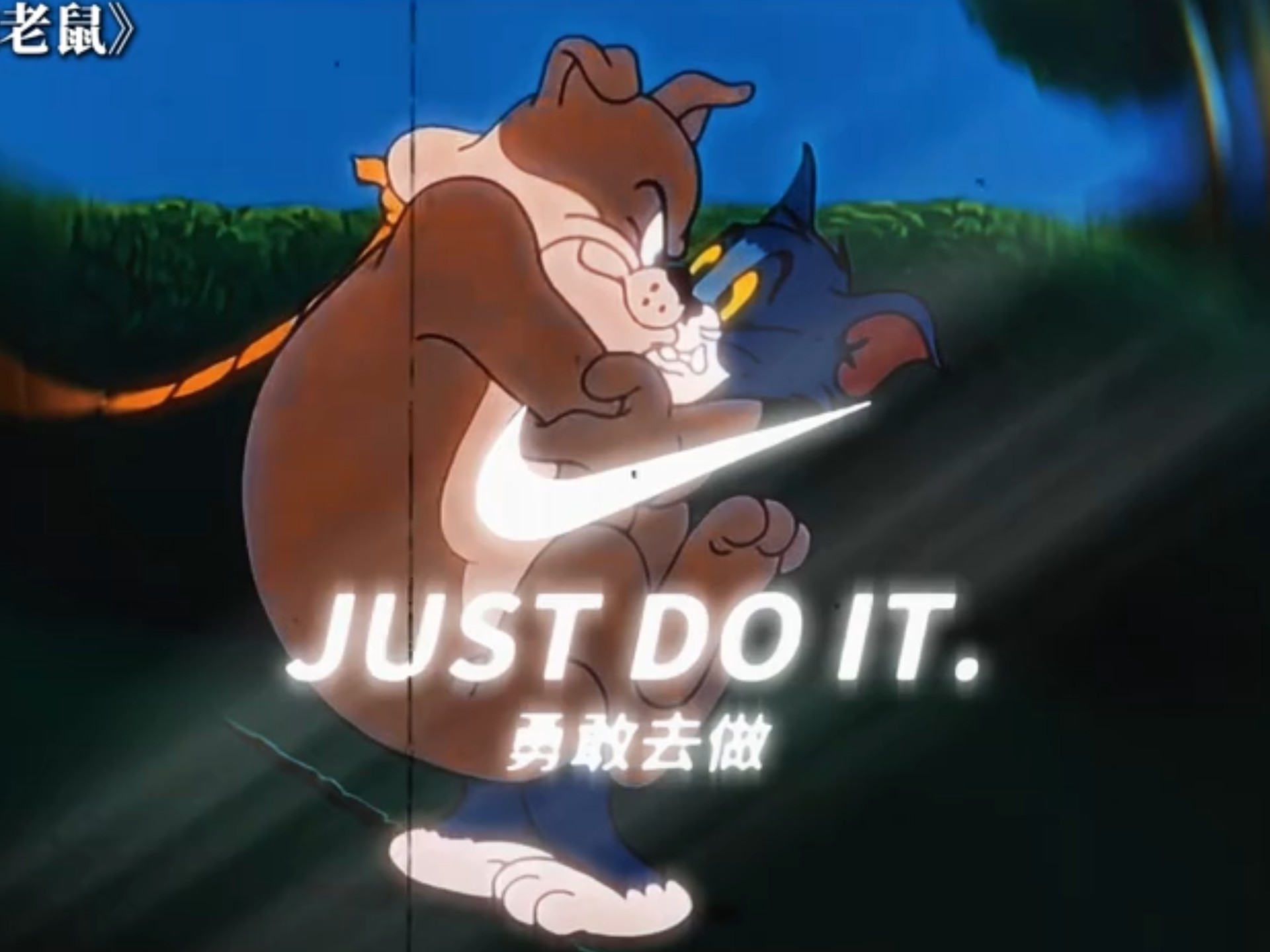 "猫和老鼠"斯派克:真来了你又不高兴