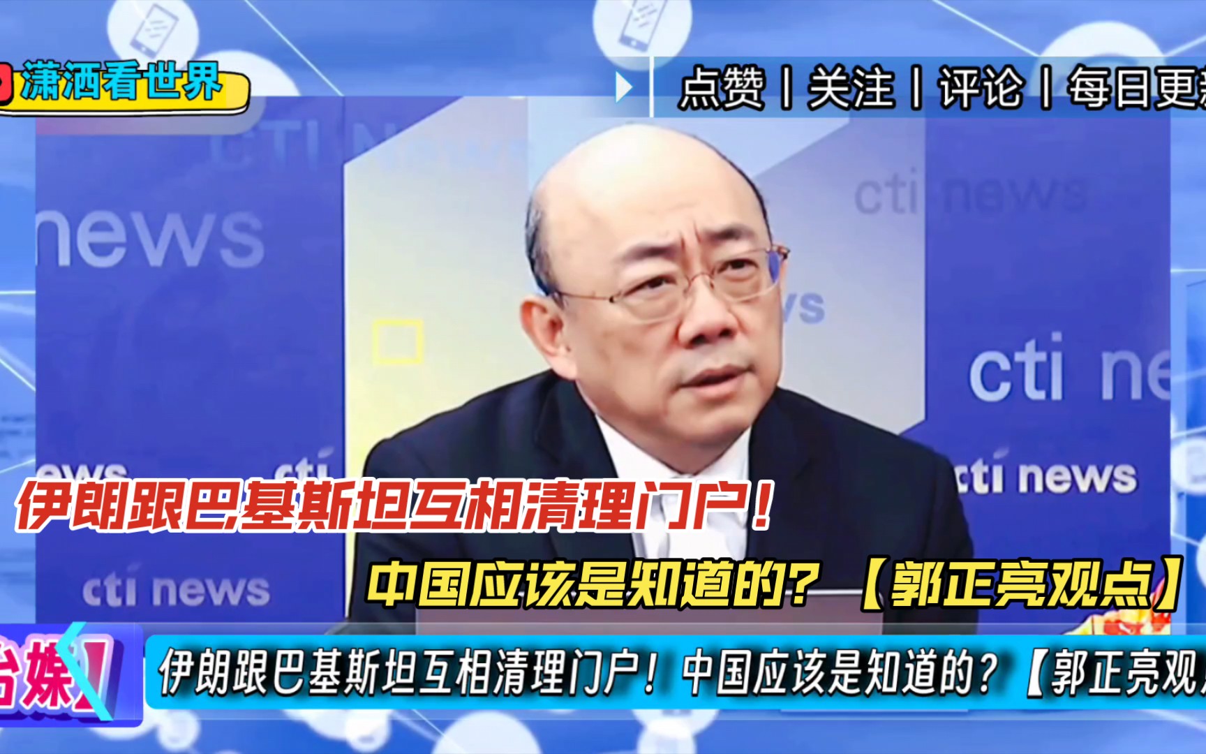 伊朗跟巴基斯坦互相清理门户!中国应该是知道的?【郭正亮观点】哔哩哔哩bilibili