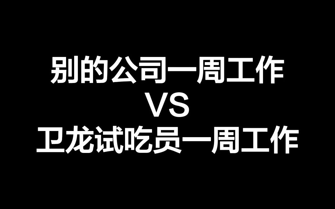 在别的公司工作一周VS在卫龙工作一周哔哩哔哩bilibili