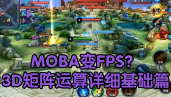 MOBA变FPS？3D矩阵运算详细基础篇