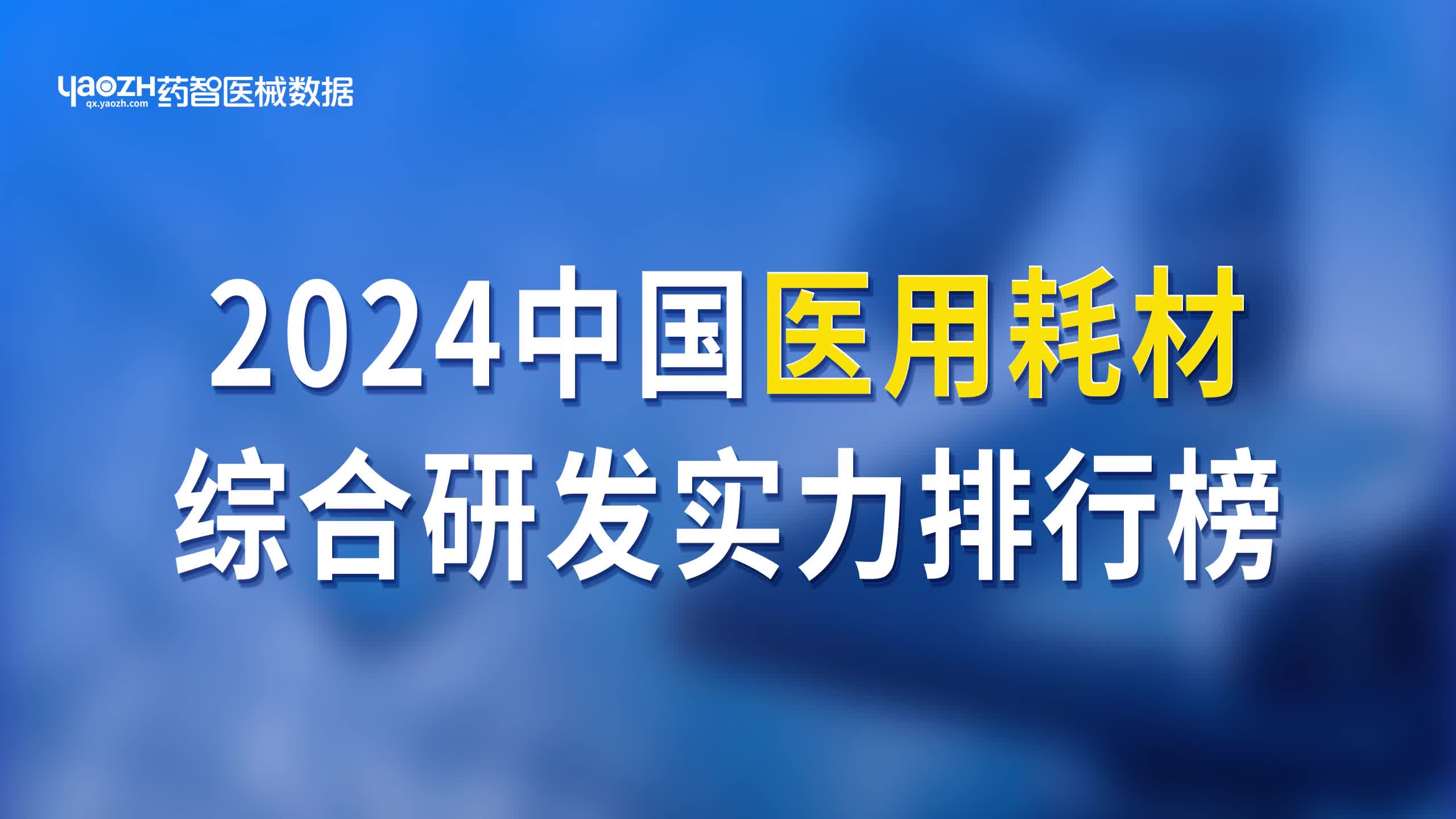 中国医用耗材研发实力50强企业哔哩哔哩bilibili