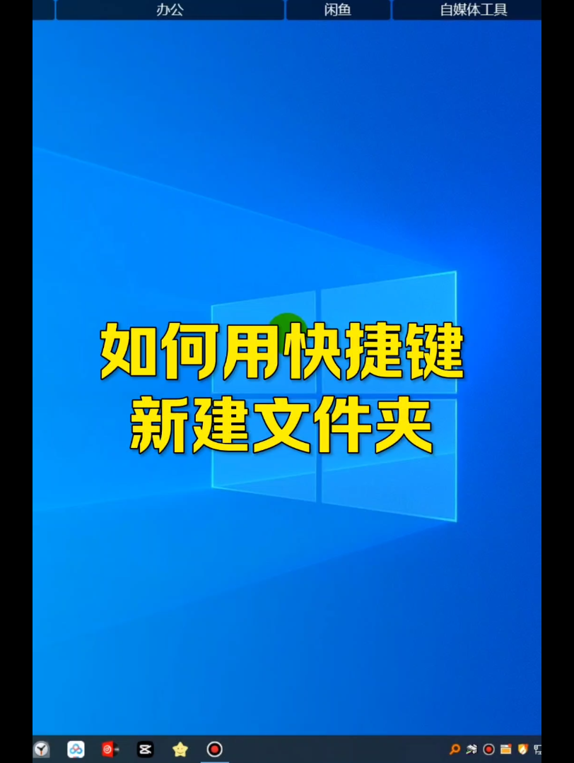 如何使用快捷键创建新文件夹哔哩哔哩bilibili