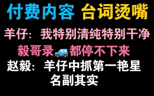 Скачать видео: 【江山许你完结FT】台词烫嘴，羊仔赵毅老师互谦