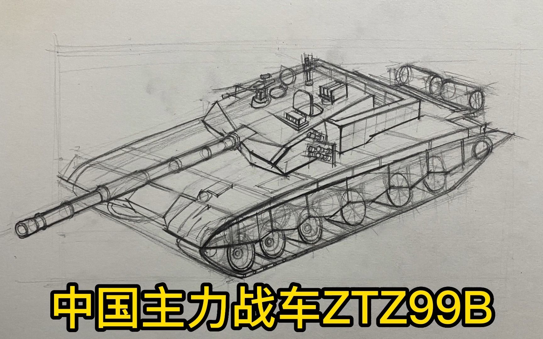 结构素描画ztz战车