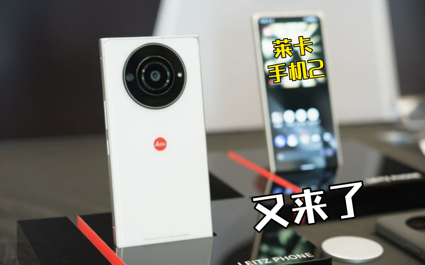 莱卡推出新手机Leitz Phone2又是诺基亚1020镜头设计!返古设计?哔哩哔哩bilibili