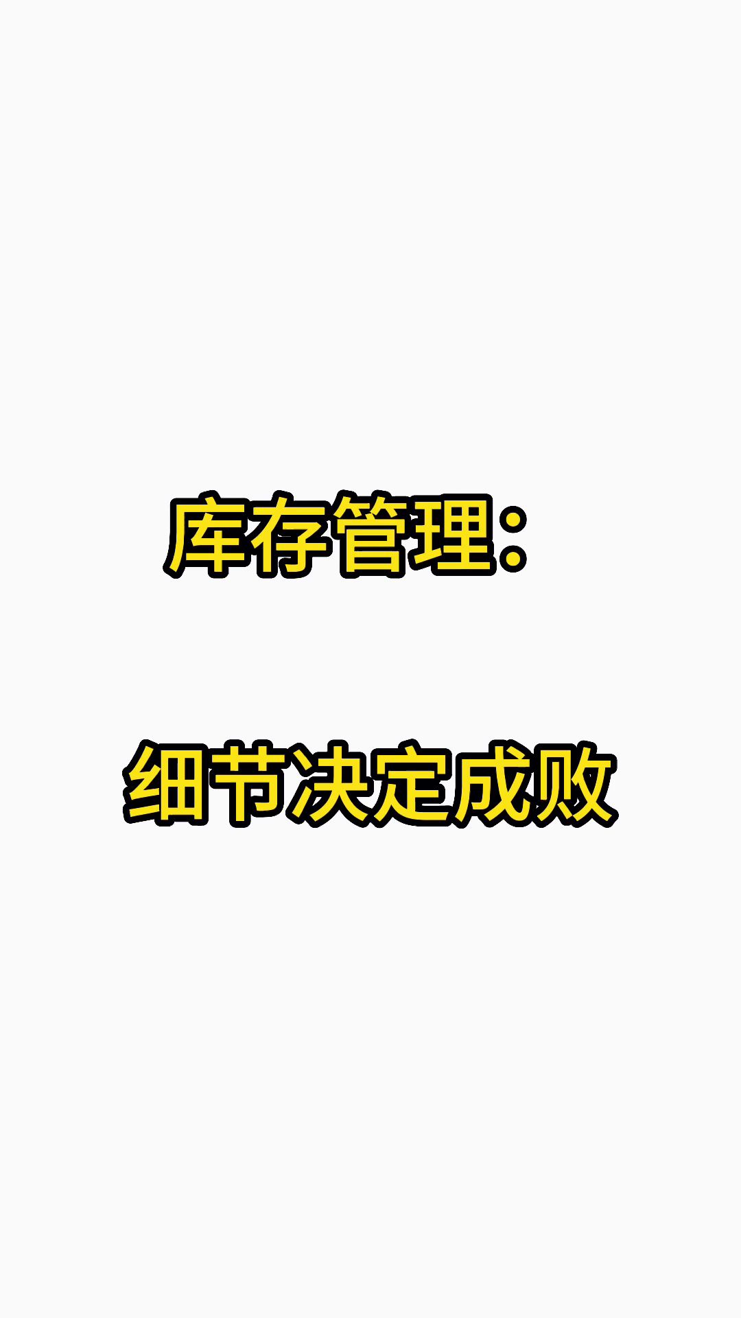 3招教你学会库存管理的方法,一定要收藏!哔哩哔哩bilibili