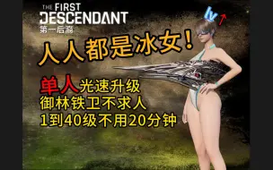 Video herunterladen: 【第一后裔】全角色单人光速升级！无需冰女，一根御林铁卫走天下！