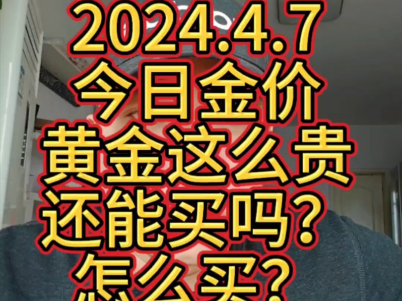 2024.4.7 今日金价 黄金这么贵了还能买吗?怎么买?哔哩哔哩bilibili