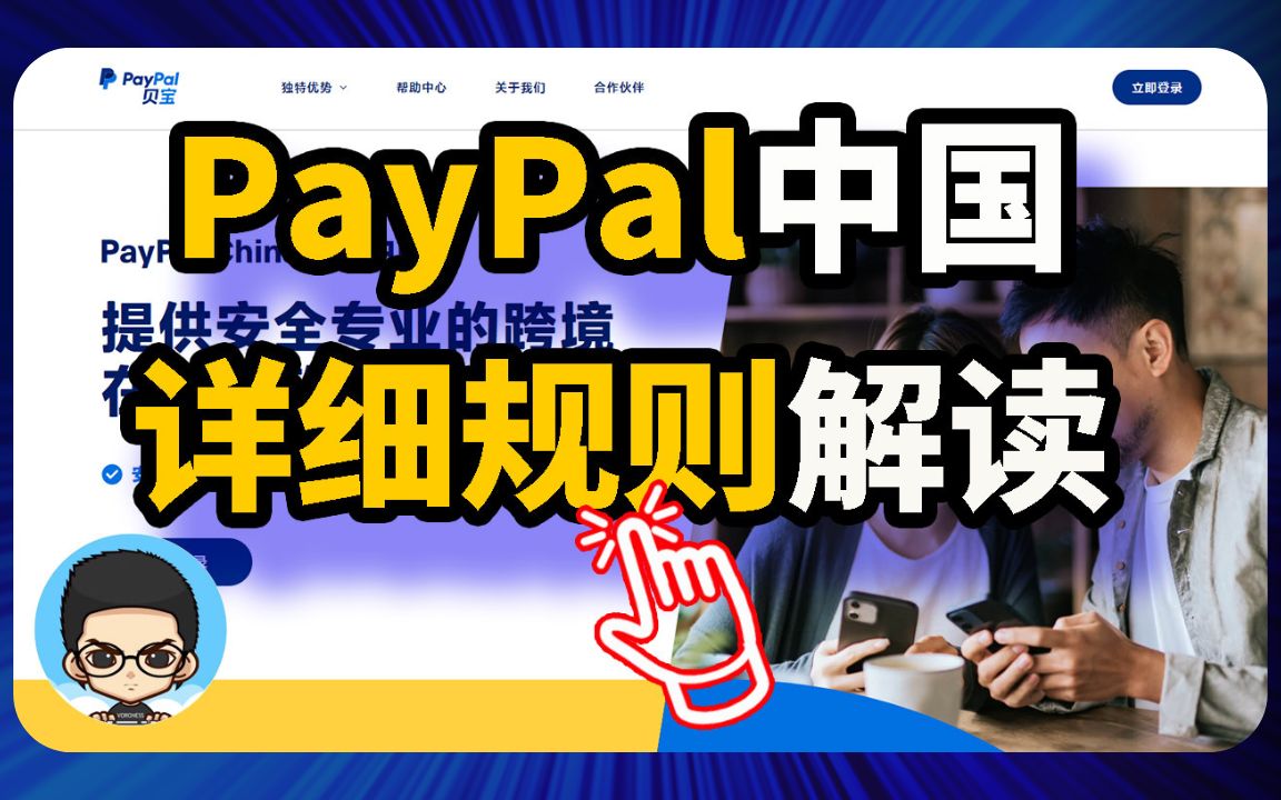 [图]💼 PayPal中国详细规则，助力你进行跨境电商